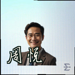 周悦